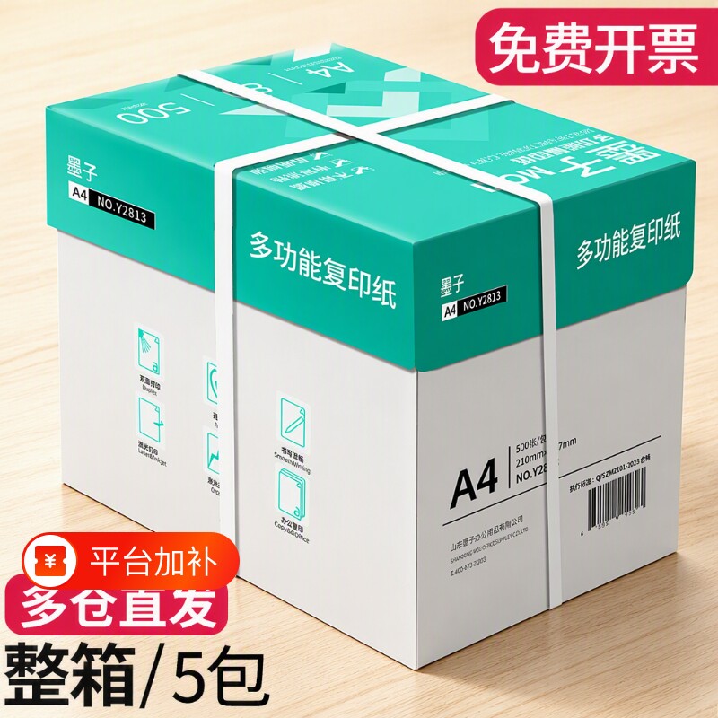 墨子a4打印纸a4纸包邮复印纸500张一包批发整箱双面白纸草稿纸实惠装80g纸张a四纸70g克一箱5包打印机纸A4