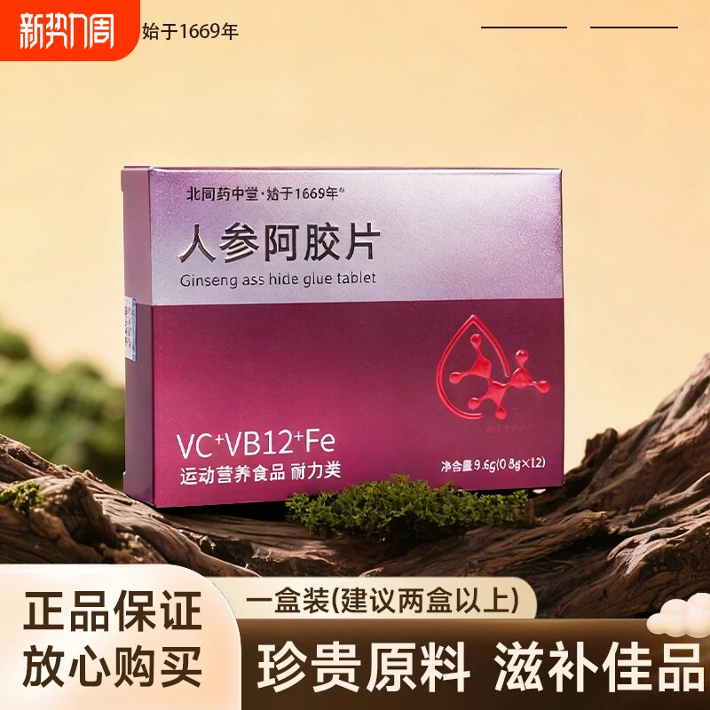 人参阿胶片VC+VB12+Fe成人快走慢跑户外游泳舞蹈运动补充营