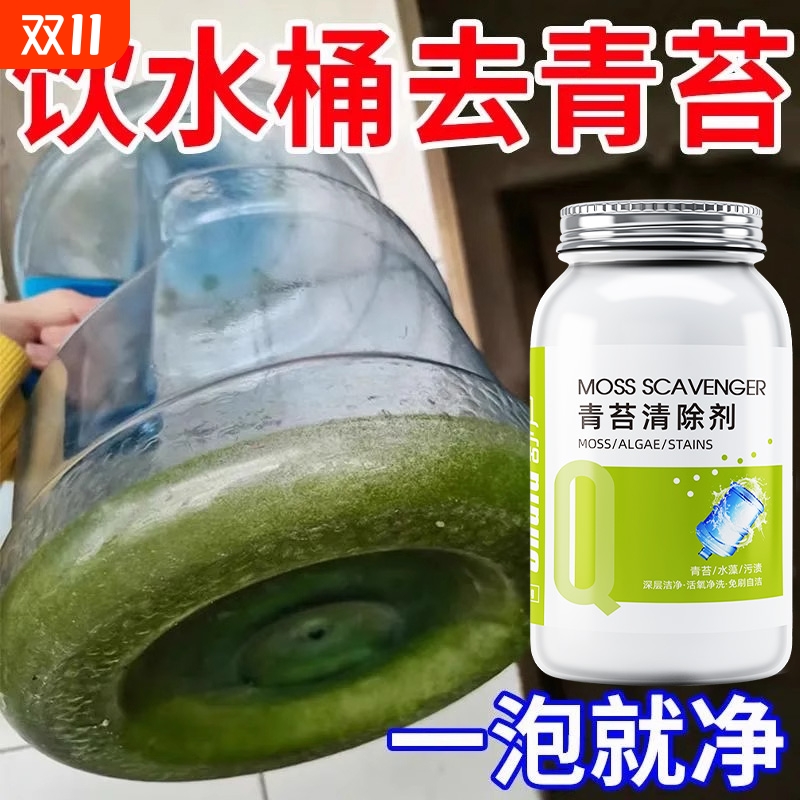 饮水机水桶水管除青苔绿藻纯净食品级清洗剂快速塑料桶除藻去青苔