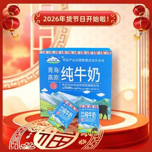 纯牛奶青海湖纯牛奶200ml 10瓶早餐儿童学生营养高原牛奶