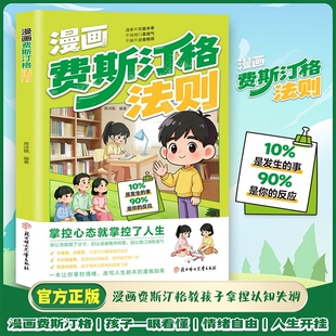 费斯汀格法则【抖音同款】正版 漫画 情绪管理培养孩子社交沟通能力 掌握人生主动权 硬核理论生活化 方法论干货满满 现货速发