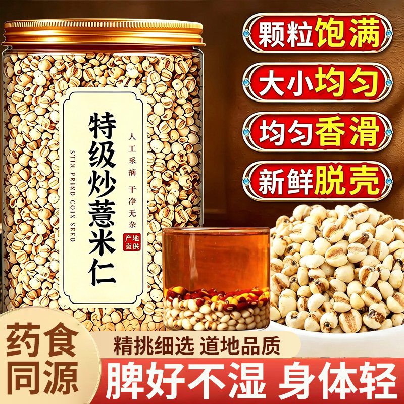 炒熟薏米仁祛湿排寒中药材茶饮图片