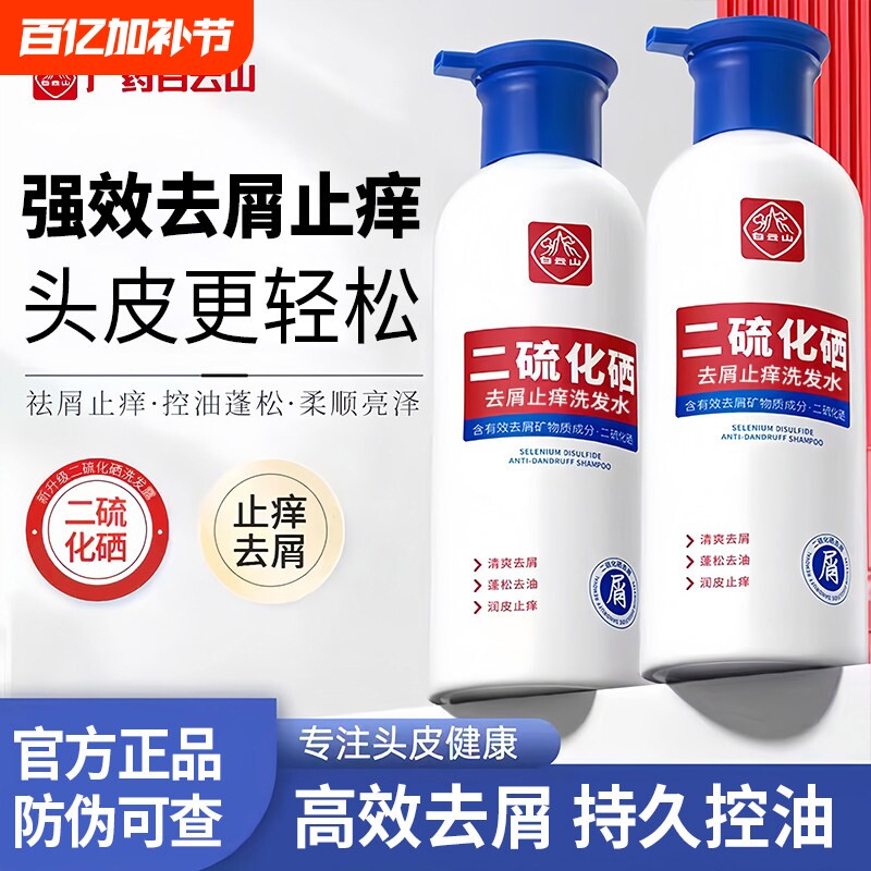 白云山二硫化硒洗发头剂去屑控油蓬松止痒洗发露正品去油头屑健康