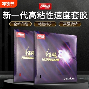 红双喜狂飚8乒乓球拍胶皮8-80高粘性狂飙八套胶反胶海绵红色