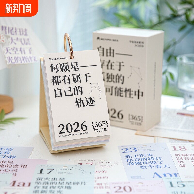 纸先生宇宙语录系列2026年365天日历台历升级礼盒装送礼手账创