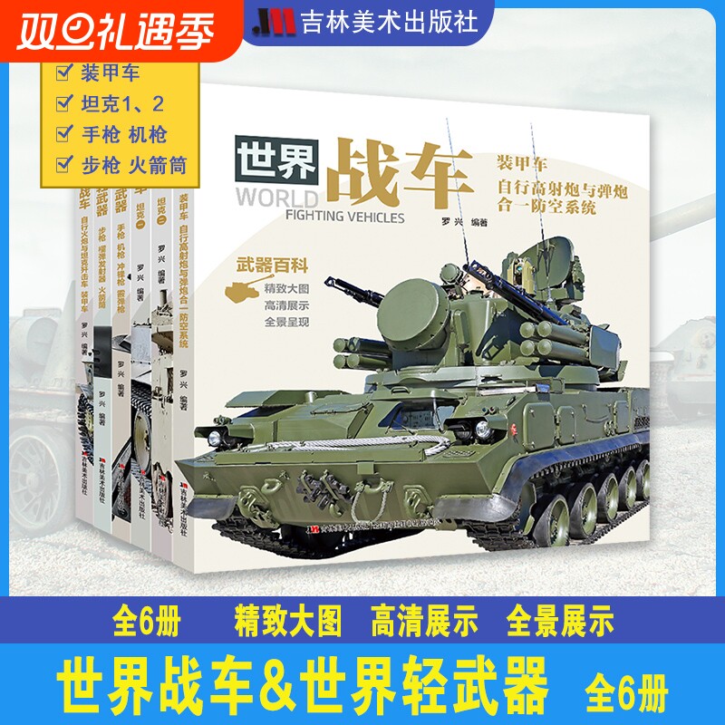 世界战车 世界轻武器 全6册现代枪械兵器儿童百科书武器科普百科全书兵器百科军事兵器军械枪支图书武器图鉴军迷世界兵器
