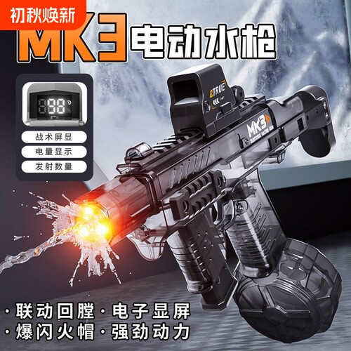 新款MK3电动连发爆闪儿童玩具火光高速水枪充电多功能射程红点