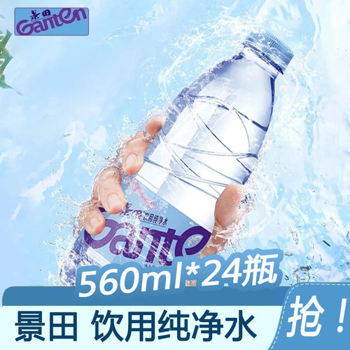 景田饮用纯净水560ml*24瓶整箱装办公室宿舍囤货小瓶健康饮用水