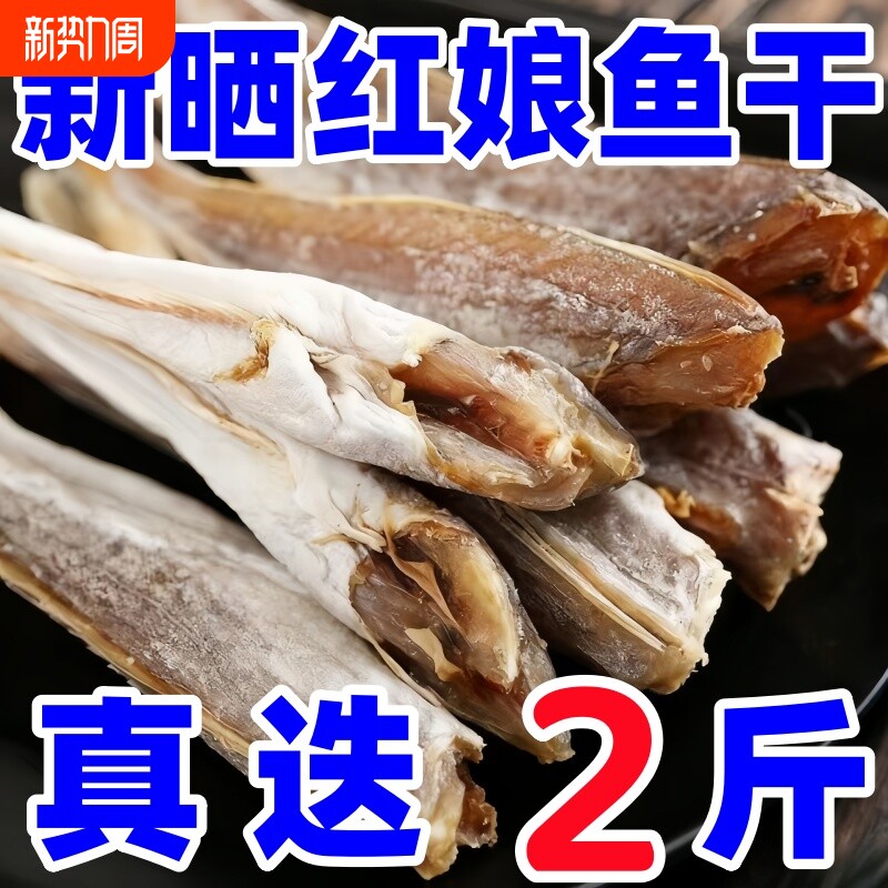 小鱼干红娘鱼干无头海鱼干山东咸鱼干自晒野生好吃红鱼深海去内脏