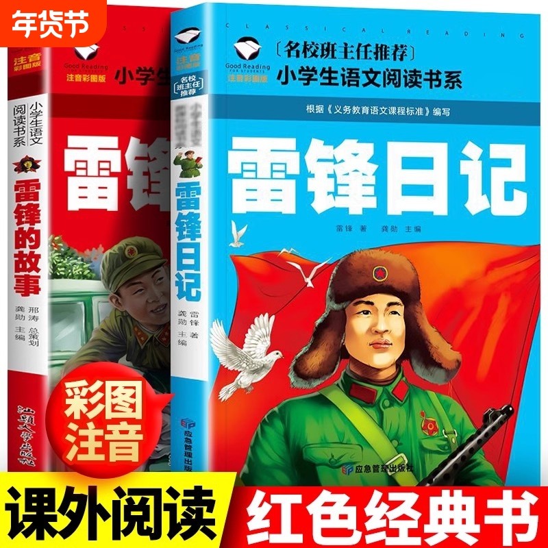 正版 雷锋的故事二年级下册课外阅读书籍阅读 雷锋日记一年级注音版