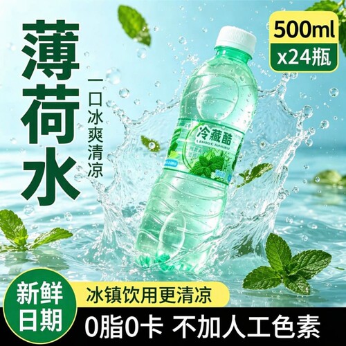 冷藏酷薄荷水清凉饮料整箱批发