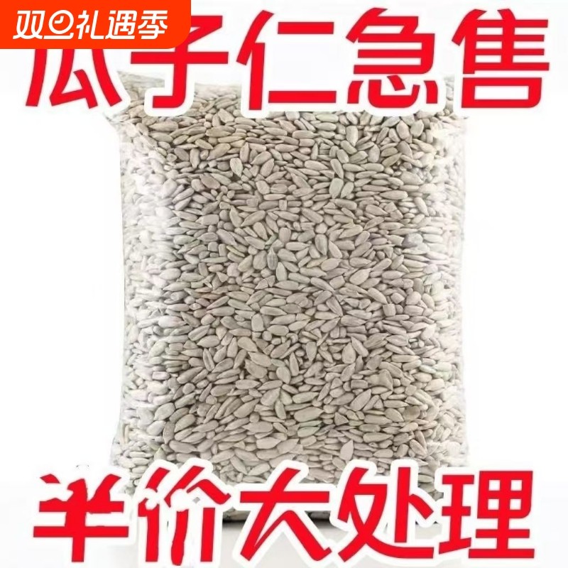 新货脱壳瓜子去皮生葵花籽榨油向日葵籽熟瓜子瓜子仁油葵