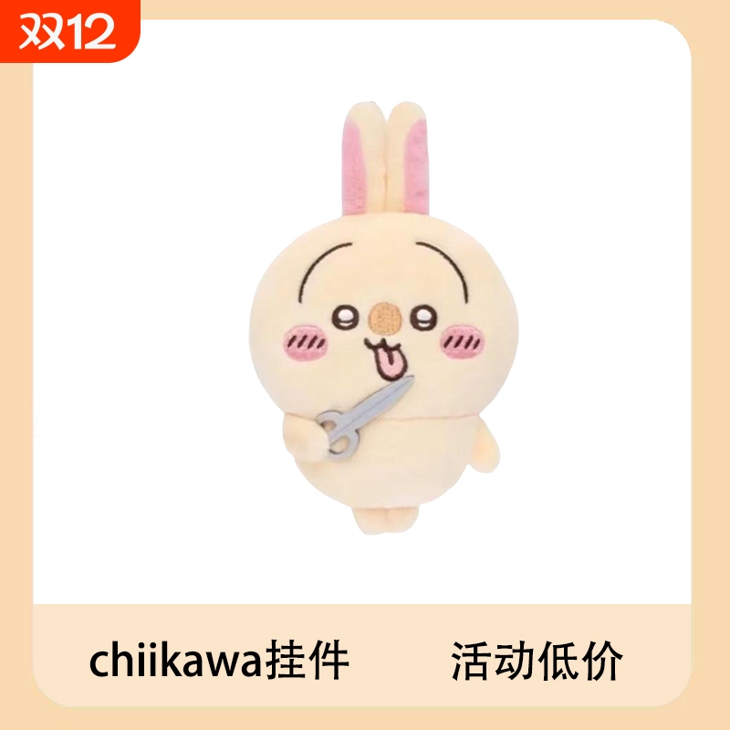 自嘲熊chiikwaw乌萨奇一番赏剪毛绒公仔钥匙扣包包挂件周边娃娃