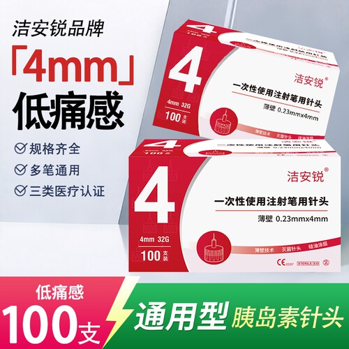 洁安锐胰岛素注射笔针头通用型胰岛素针头4MM一次性低痛注射医用