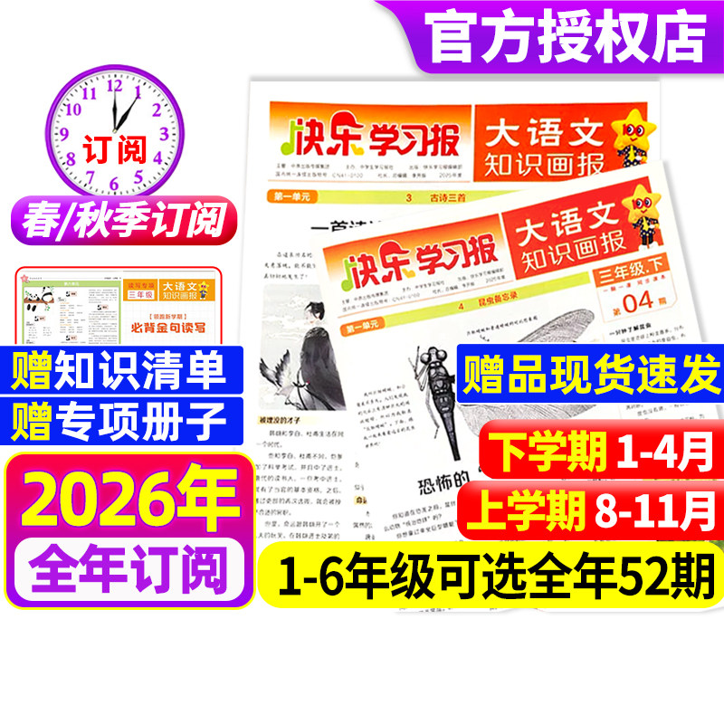 快乐学习报大语文知识画报杂志2026年春季/秋季学期全年/半年订阅同步课堂教材一二三四五六趣味阅读人教版2025阳光少年报天星教育