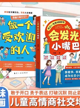 抖音同款】会发光的小嘴巴做一个受欢迎的人全套2册 开口一句顶1000句漫画儿童社交力正版儿童演讲口才高情商表达小学生课外阅读书