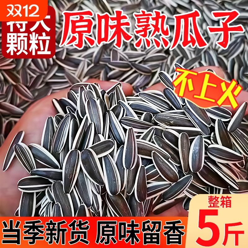 瓜子2025新货原味大颗粒炒货生瓜子5斤葵花子炒熟葵花籽内蒙古363