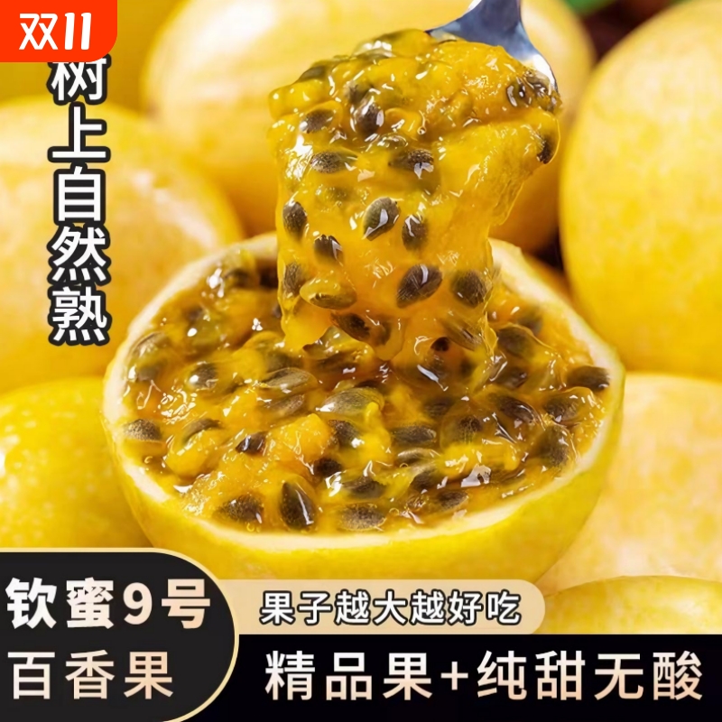 9号钦蜜黄金百香果5斤广西新鲜水果孕妇原浆大果亲密鸡蛋果纯甜