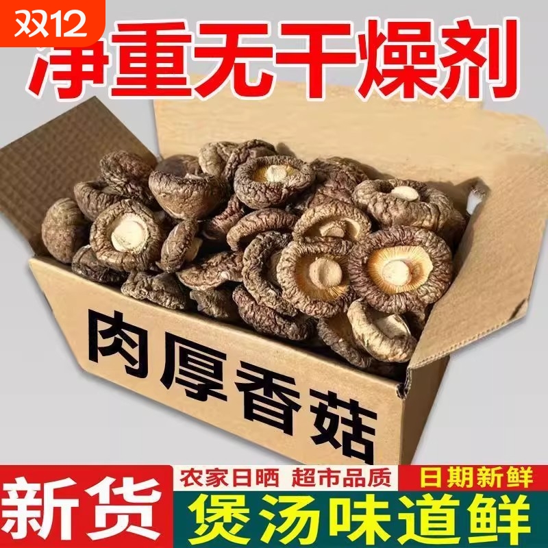 古田香菇干货500g净重特级农家精选煲汤肉厚无根干蘑菇菌菇冬菇