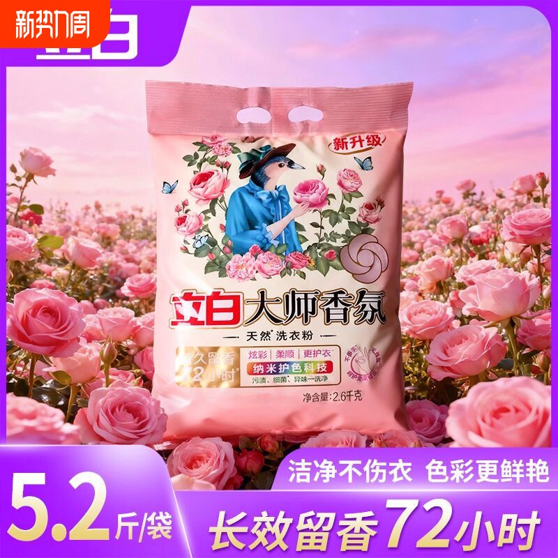 立白洗衣粉香氛大师5.2斤玫瑰持久留香去渍护衣护色手洗家庭装