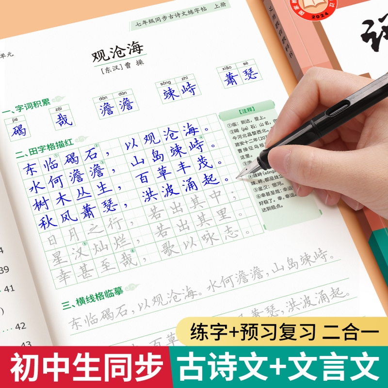 初中生必背古诗词文言文练字帖七八年级上下册语文人教版同步唐诗宋词钢笔描红字帖中考注释专用楷书硬笔书法练字本古诗文临摹预习