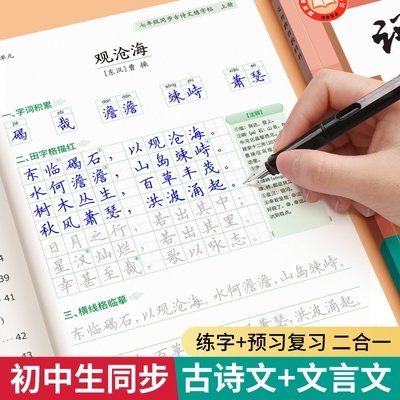 初中生必背古诗词文言文练字帖七八年级上下册语文人教版同步唐诗宋词钢笔描红字帖中考注释专用楷书硬笔书法练字本古诗文临摹预习