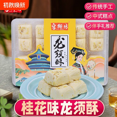 宫御坊北京特产龙须酥桂花玫瑰草莓黑芝麻手工老式酥糖零食小吃