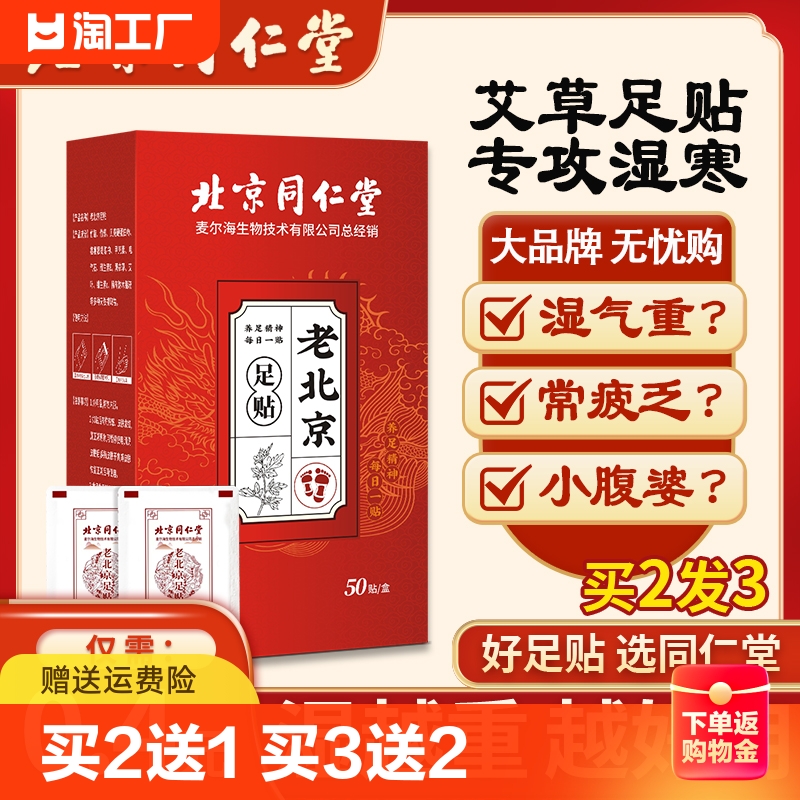 同仁堂正品老北京足贴艾草艾叶艾灸贴脚贴非去湿气祛湿祛寒热敷贴