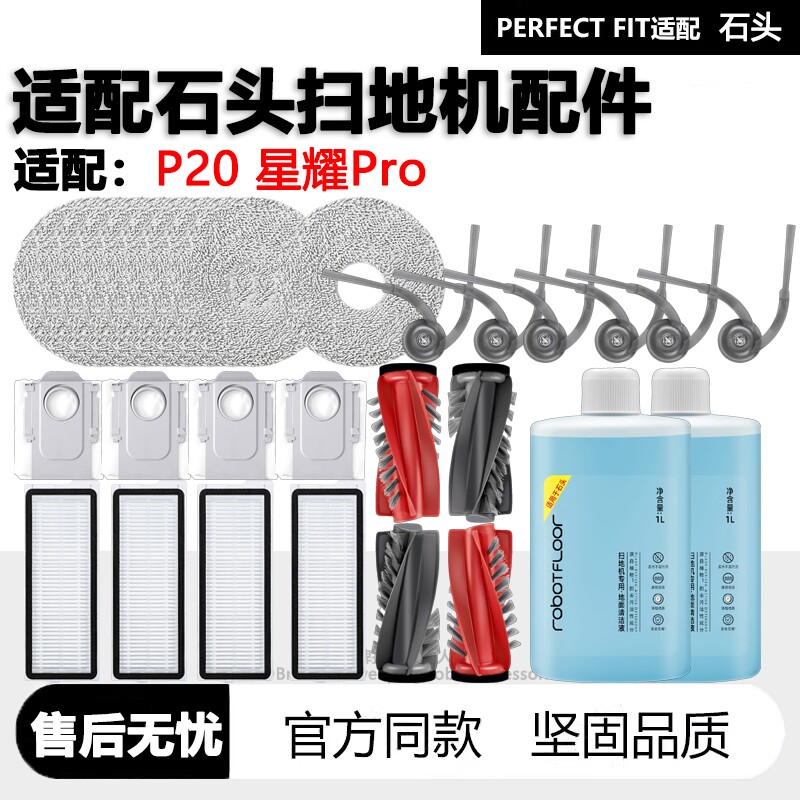 适配石头P20扫地机星耀Pro配件边刷滚刷拖布集尘袋滤芯清洁液耗材 - 天天特卖工厂
