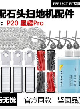 适配石头P20扫地机星耀Pro配件边刷滚刷拖布集尘袋滤芯清洁液耗材