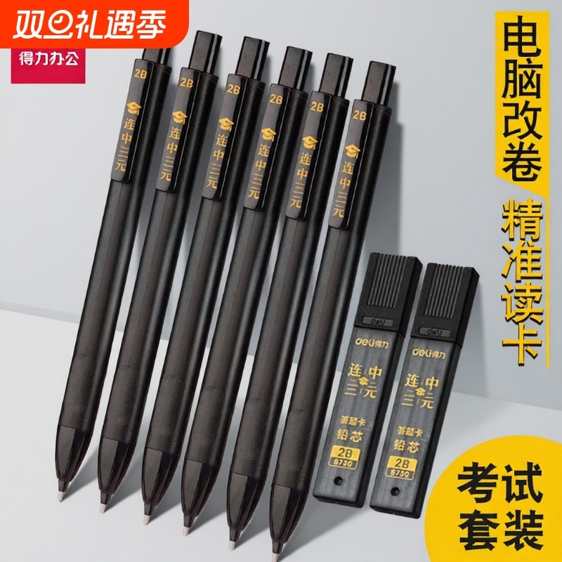 得力考试答题卡套装2B自动铅笔