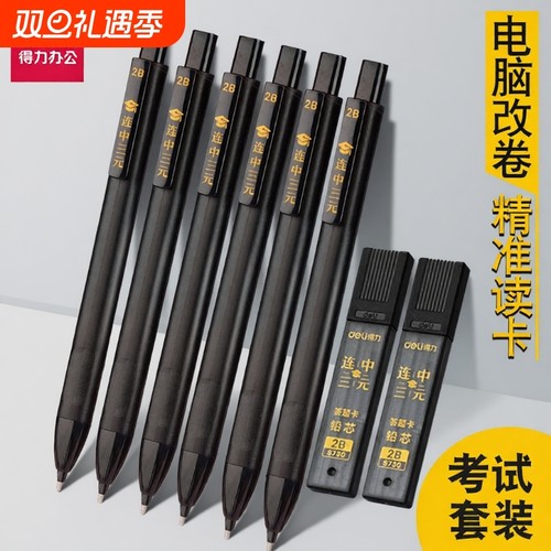 得力考试答题卡套装2B自动铅笔