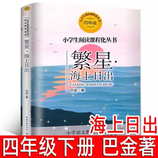 繁星海上日出正版巴金著四年级下册必读课外书小学生同步阅读系列小学生上册寒假阅读书籍人教版同步长江文艺出版社tb