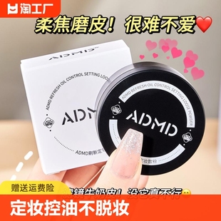 哑光 admd定妆散粉持久控油防水不脱妆轻盈透气磨皮蜜粉学生正品