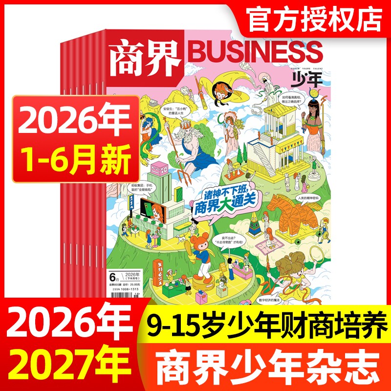 现货商界少年杂志2025年12月2026全年/半年订阅/2024年1-12月9-15岁青少年初中小学生财商成长财经思维启蒙非过刊商业科学期刊