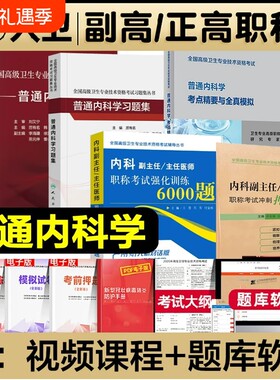 人卫版2026年普通内科学副主任医师考试指导教材书习题集模拟试卷与强化训练副高正高级职称资格考试题库结合专业医学临床预防消化