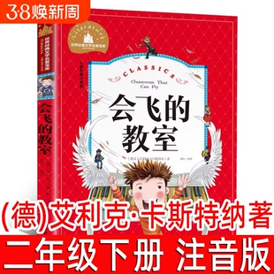 会飞的教室彩图注音版德艾利克·卡斯特纳著小学生一二年级下册必读课外书阅读书籍故事书世界经典文学名著宝库北京日报出版社金波