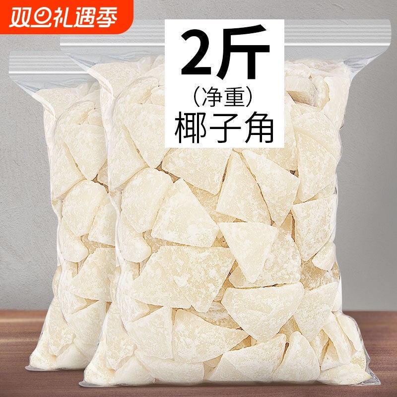 海南特产 椰子角 椰子肉块香脆 椰子片少糖椰角休闲零食散装