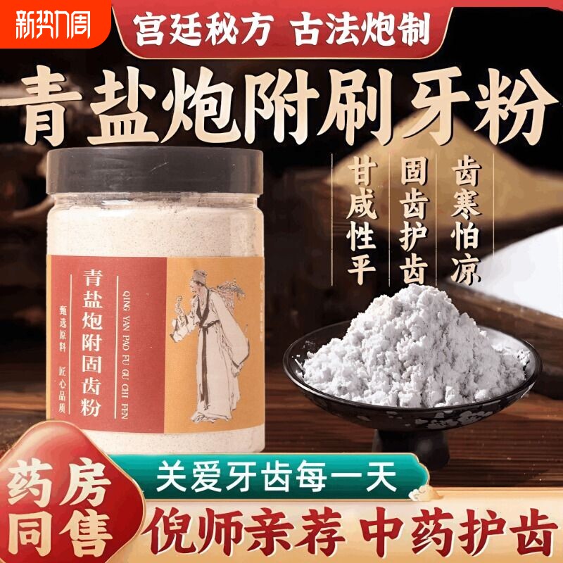 青盐炮附刷牙粉正品官方旗舰店中药倪师推荐清固齿牙粉膏