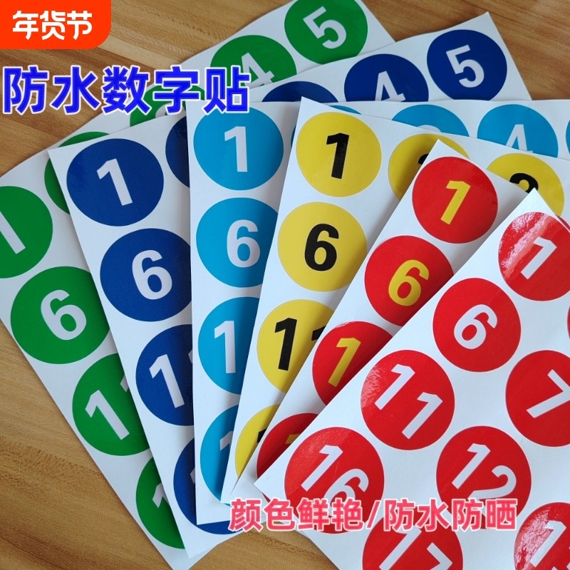 数字贴纸编号码标签贴防水pvc餐馆桌子号参赛选手活动序号贴圆形,家居饰品,软装墙贴,淘宝优惠券,粉丝福利购,淘宝优惠卷