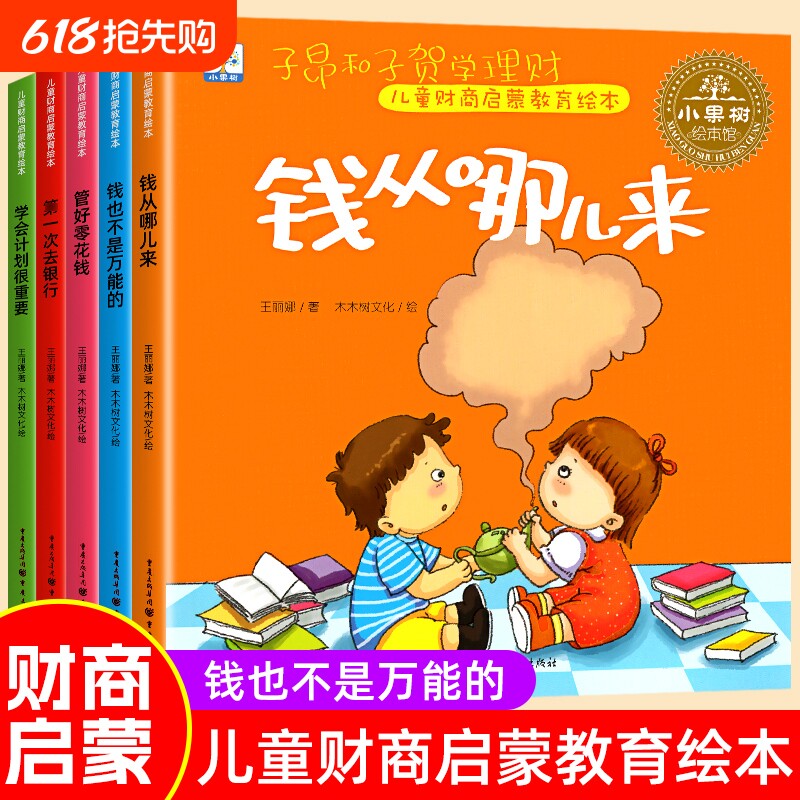 儿童财商启蒙教育绘本3–6岁儿童财商情商培养钱从哪里来幼儿理财幼