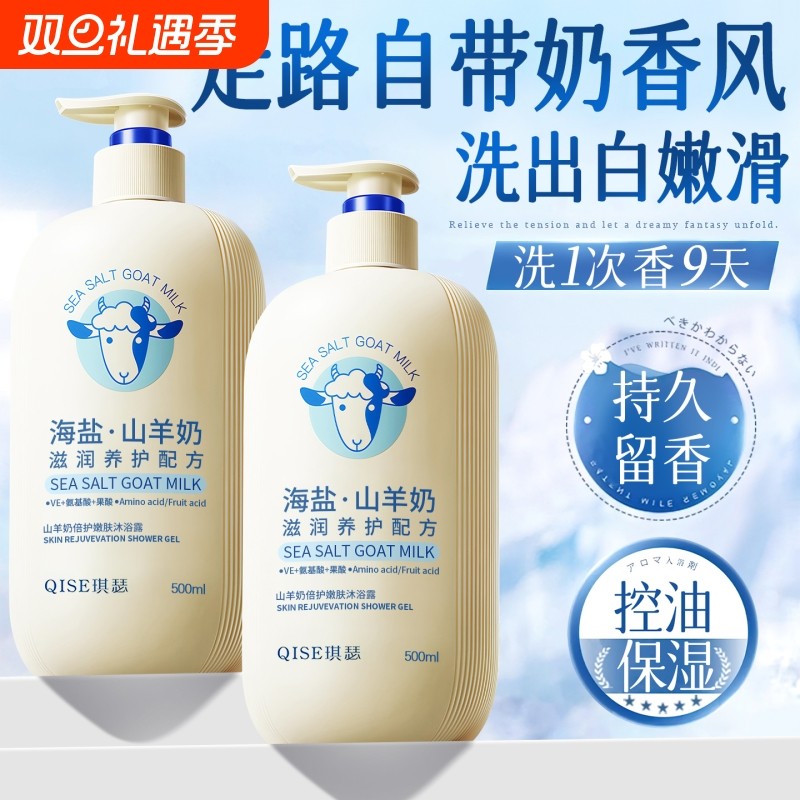 山羊奶美白沐浴露持久留香72小时香水保湿补水滋润除螨止痒沐浴液