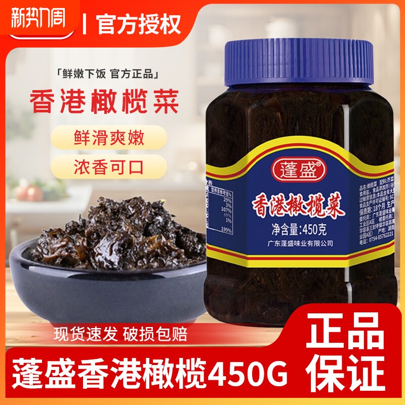 正宗蓬盛香港橄榄菜450g潮汕特产配粥下饭菜咸菜酱菜商用装老牌子