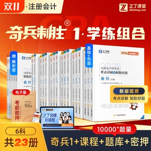 两科任选 现货奇兵制胜 之了课堂cpa2025教材奇兵制胜1注册会计师官方注会书会计审计经济法财务成本公司战略真题题库知了25年新版