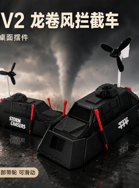 三角洲行动同款TIV2龙卷风拦截车3D打印模型可滑行桌面收藏摆件