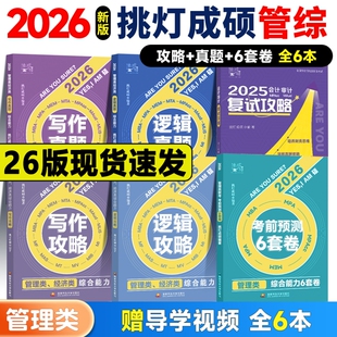 官方店 396经济类联考 2026挑灯成硕王诚写作攻略写作真题 26思库论说文 mba199管理类管综冲刺预测六套卷 王诚逻辑攻略真题