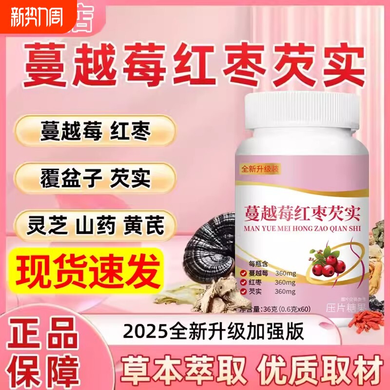 【 热销中】全新升级蔓越莓红枣芡实片草本萃取官方旗舰店正品