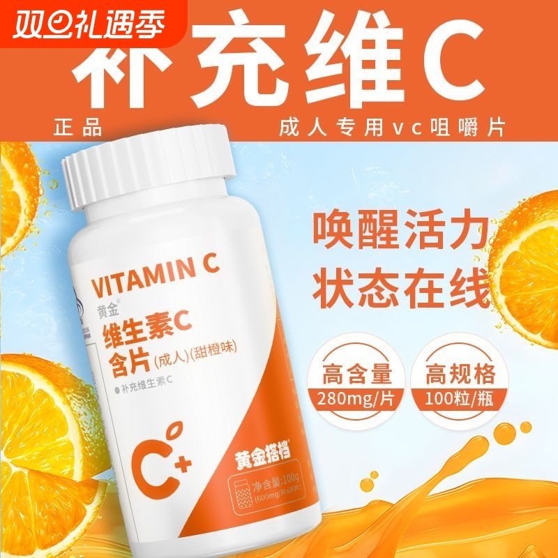 黄金搭档维生素c咀嚼片100片成人VC维他命C含片瓶装官方旗舰正品