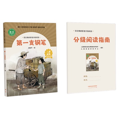 语文教材配套分级阅读人教金版fb第一支钢笔小学高年级梁晓声著配套课件配套名师精品课配套教研示范课 人民教育出版社