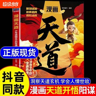 正版速发漫画天道开悟阳谋少年读国学中的变通思维懂进阶的孩子更有竟争力书阅读法则智慧